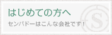 はじめての方へ－センバドーはこんな会社です！
