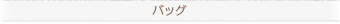 バッグの新着商品