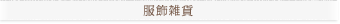 服飾雑貨の新着商品
