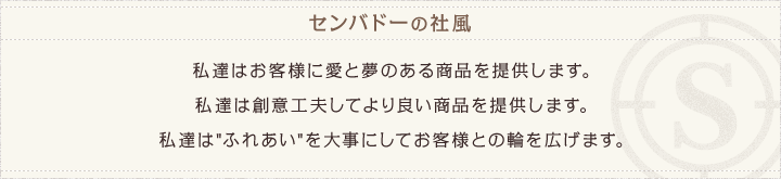 センバドーの社風