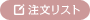 注文リスト