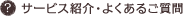 サービス紹介・よくあるご質問